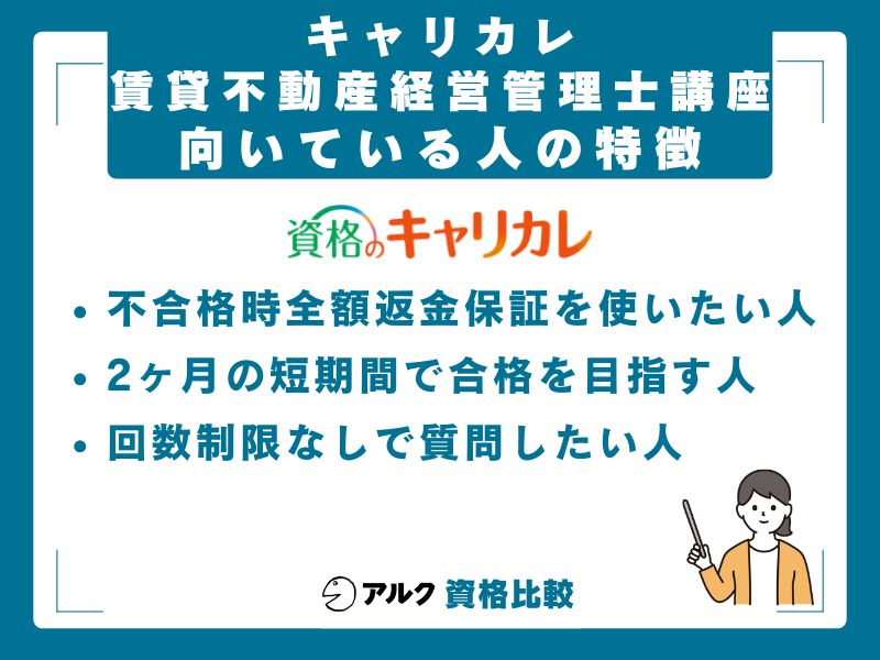 キャリカレ賃貸不動産経営管理士講座が向いている人・向いていない人