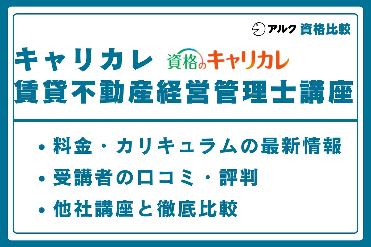 キャリカレ 賃貸不動産経営管理士