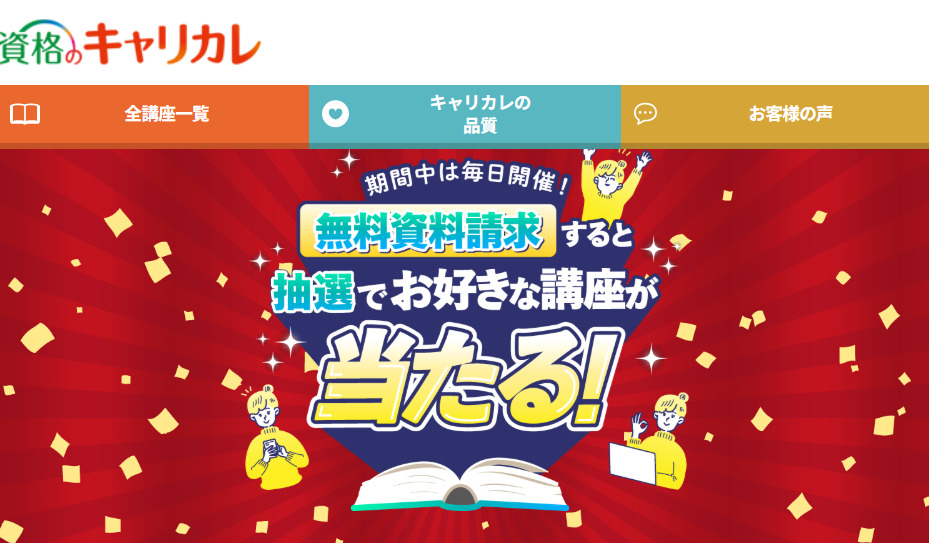 資格のキャリカレFP講座のキャンペーン