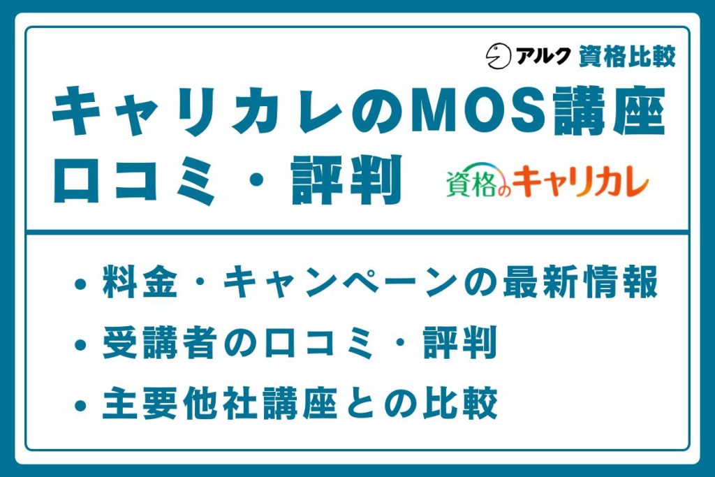 キャリカレ MOS