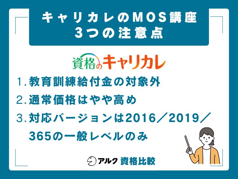 キャリカレMOSのデメリット・注意点