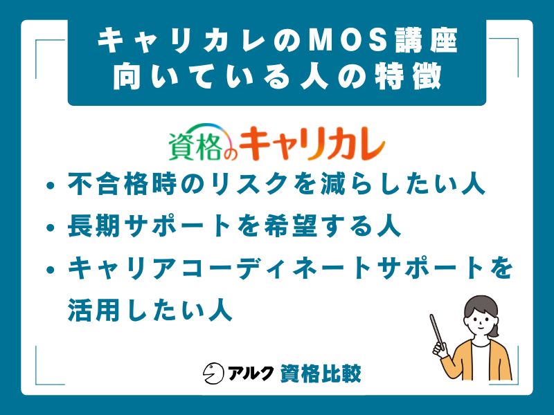 キャリカレMOSが向いている人・向いていない人