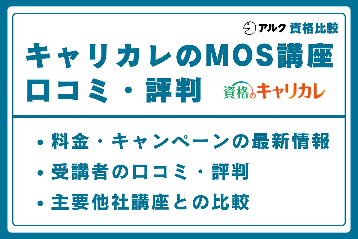 キャリカレ MOS