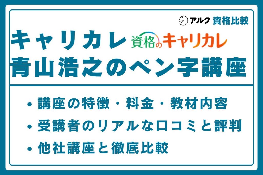 キャリカレ ボールペン字講座