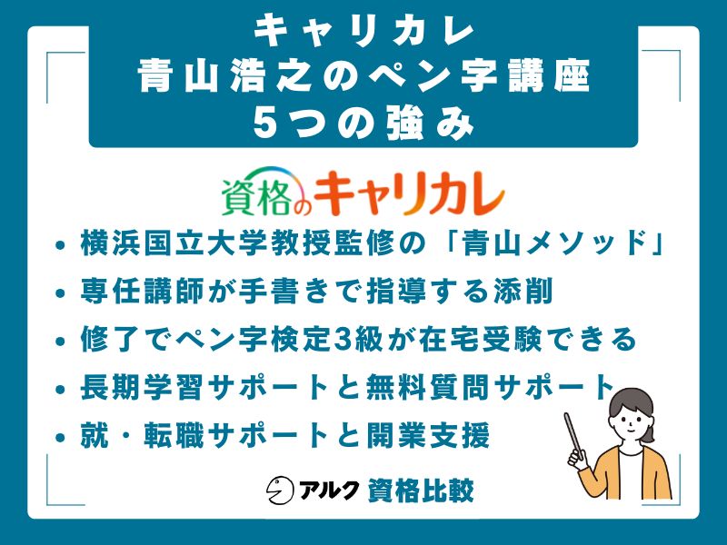 キャリカレ青山浩之のペン字講座の5つの強み