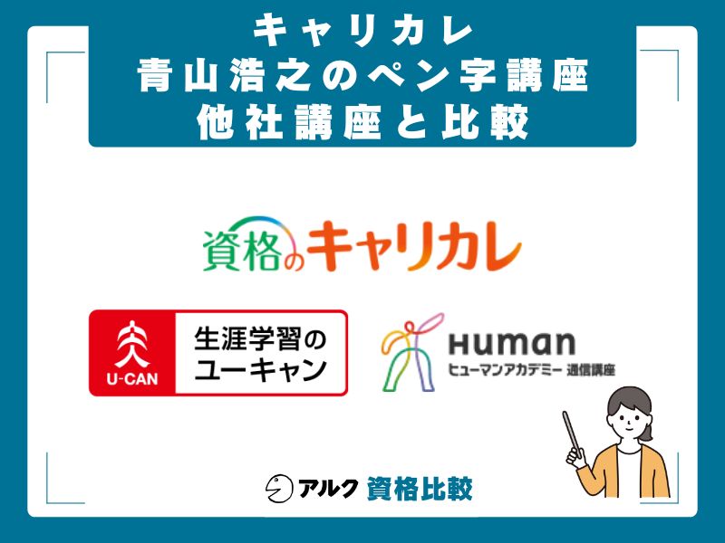 ユーキャン・ヒューマンアカデミーとの比較