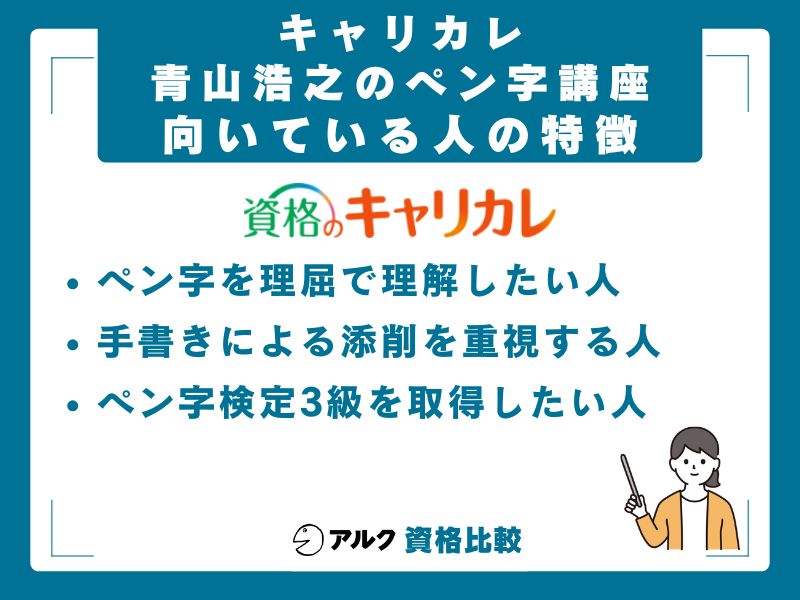 キャリカレ青山浩之のペン字講座が向いている人・向いていない人