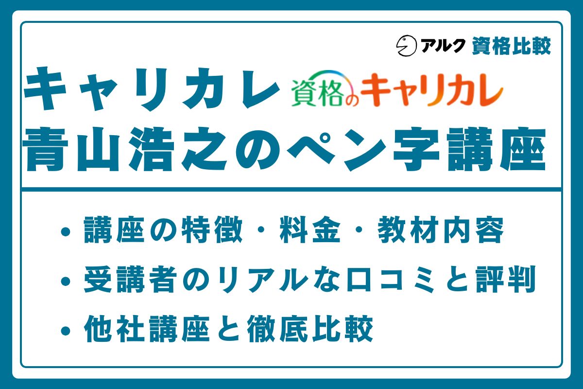 キャリカレ ボールペン字講座