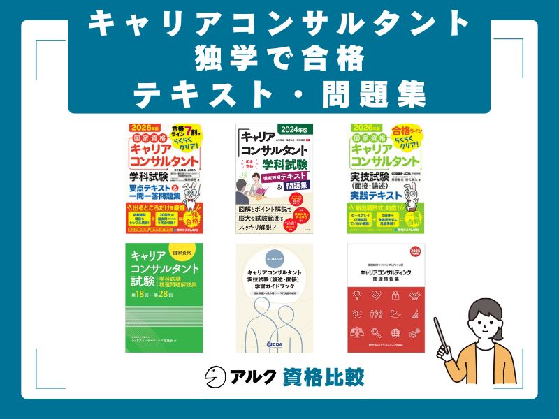 キャリアコンサルタント独学におすすめのテキスト・問題集6選