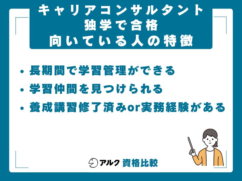 独学が向いている人・養成講習が向いている人