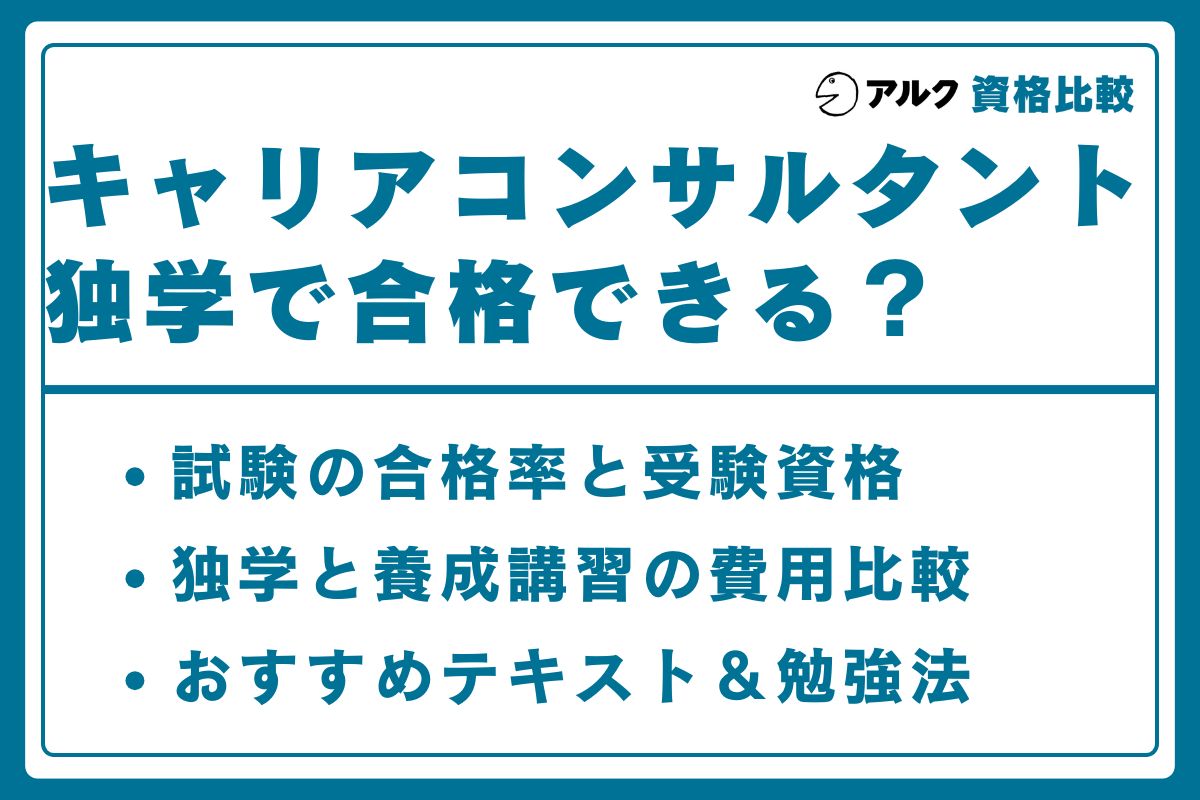 キャリアコンサルタント 独学