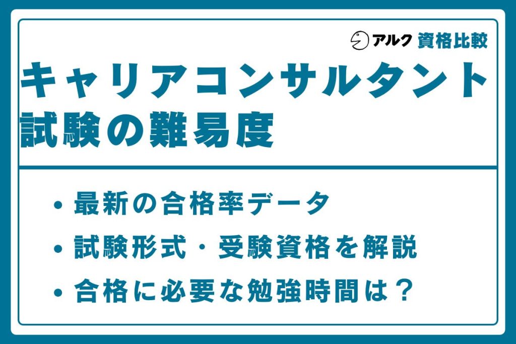 キャリアコンサルタント 難易度
