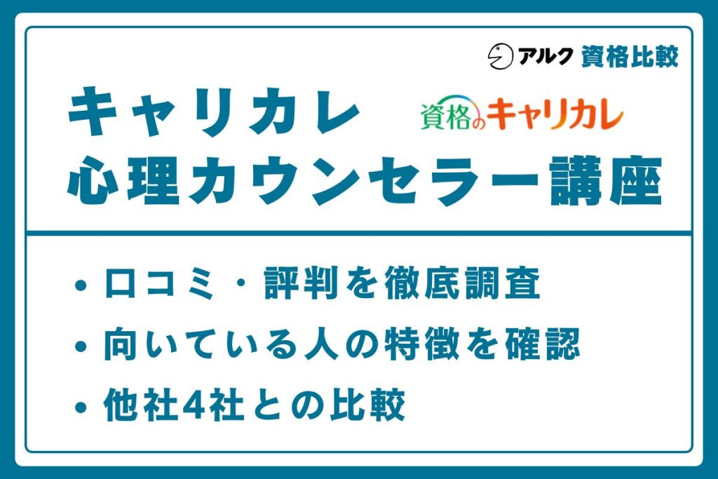 キャリカレ 心理カウンセラー
