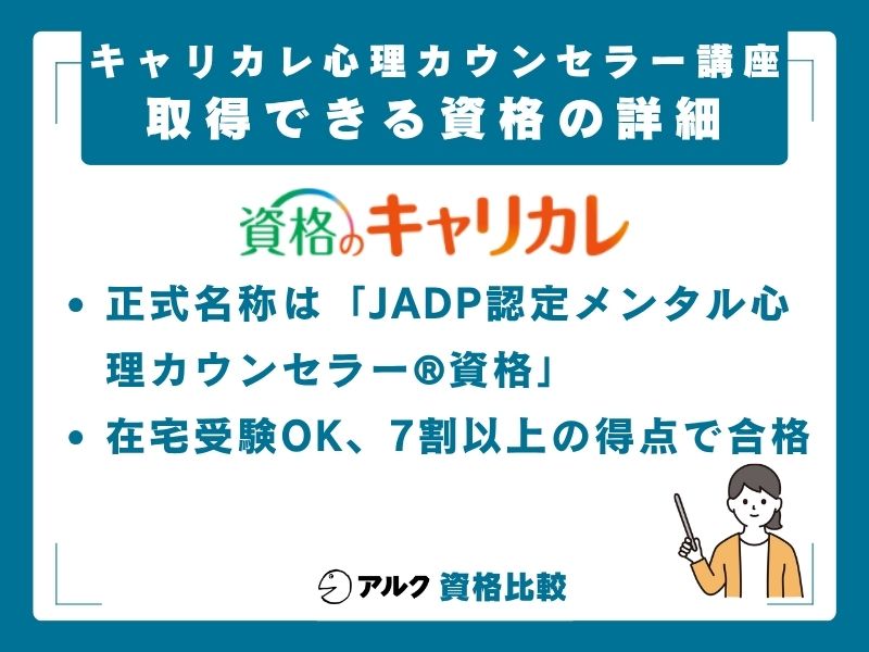 JADP認定メンタル心理カウンセラー®資格の詳細