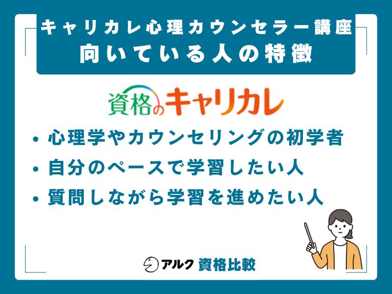 キャリカレ心理カウンセラー講座が向いている人・向いていない人
