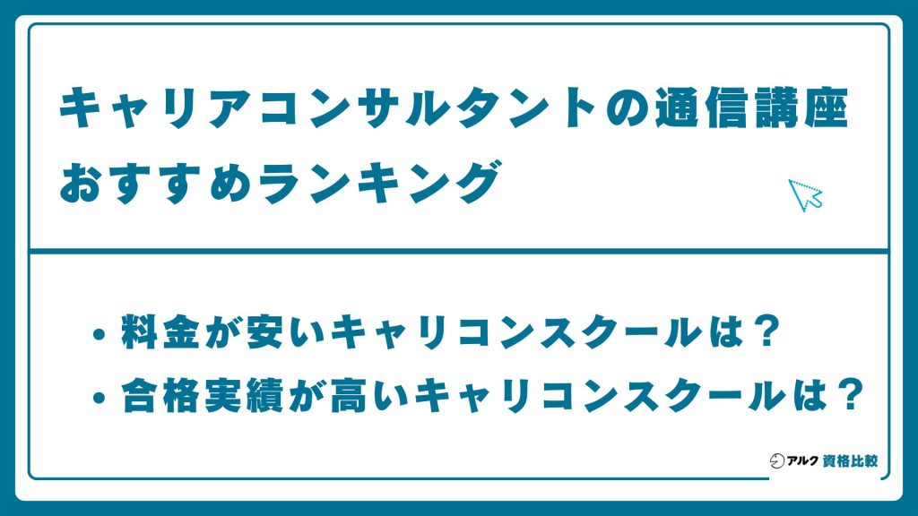 キャリアコンサルタントのおすすめ通信講座ランキング