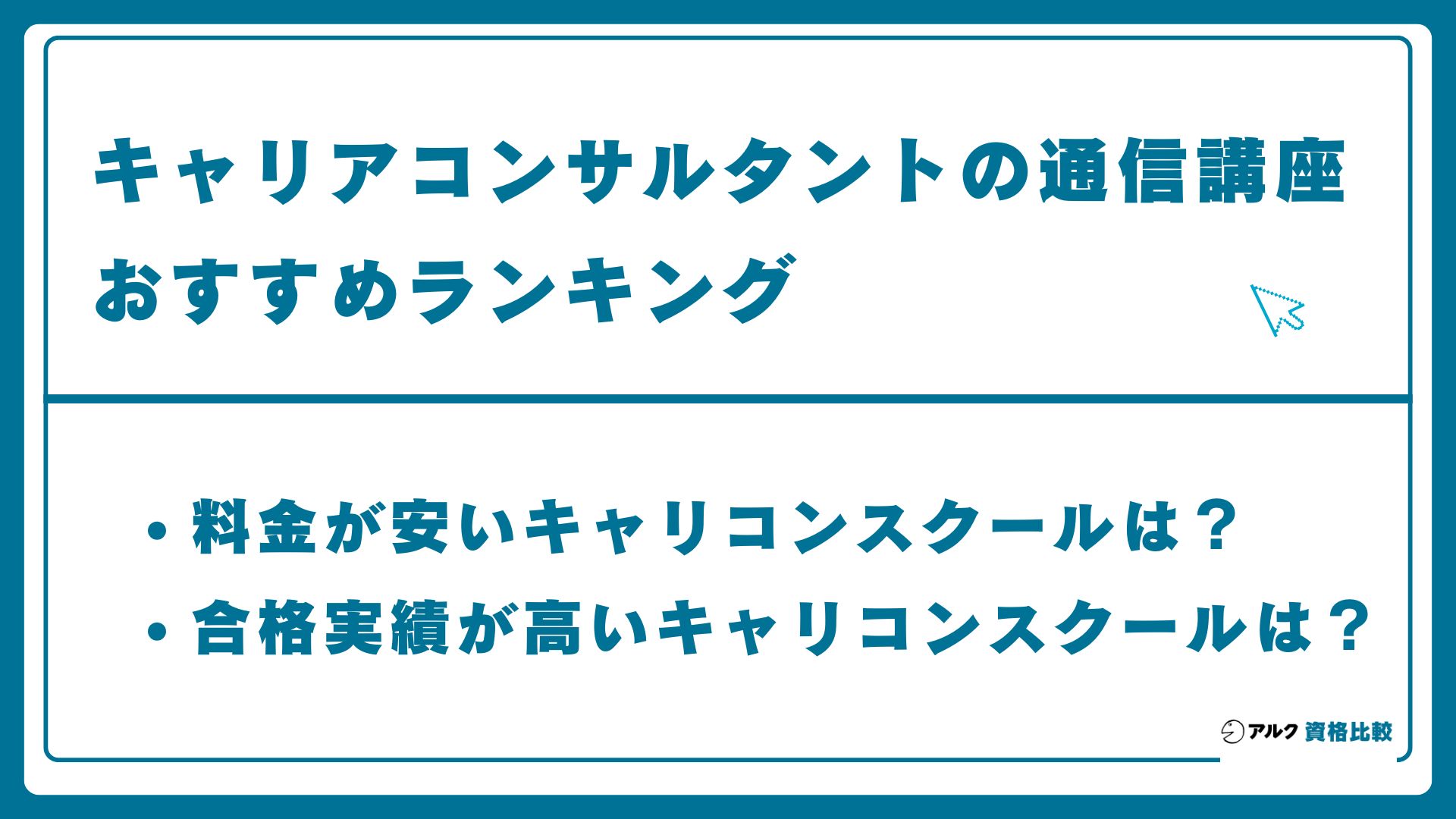 キャリアコンサルタントのおすすめ通信講座ランキング