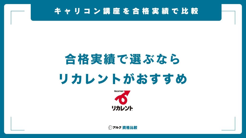 キャリアコンサルタント養成講習を合格実績で比較