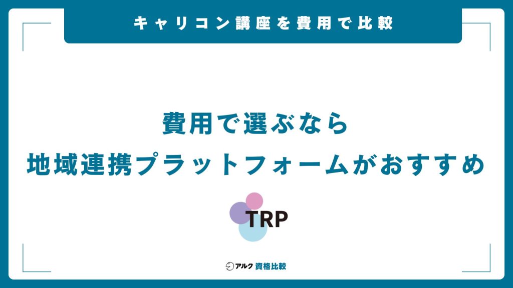 キャリアコンサルタント通信講座を費用で比較
