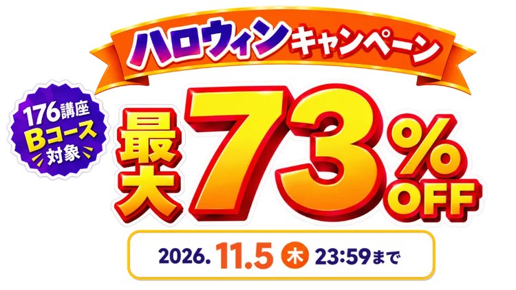 キャリカレ ハロウィンキャンペーン 176講座 Bコース対象 最大73%OFF 2026年11月5日23:59まで