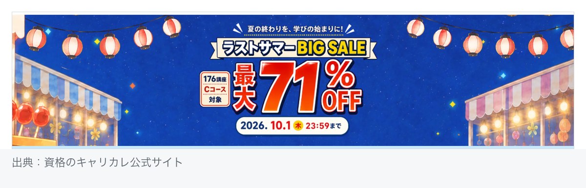 キャリカレ ラストサマーBIG SALE 対象176講座 Cコース 最大71%OFF