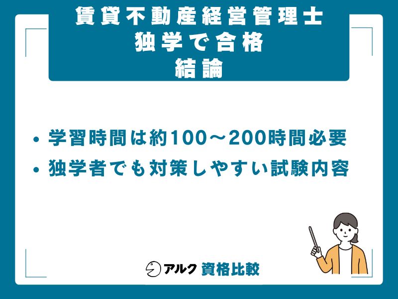 賃貸不動産経営管理士は独学で合格できる?結論と判断材料
