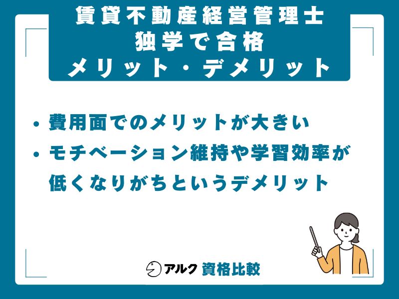 賃貸不動産経営管理士を独学するメリット・デメリット