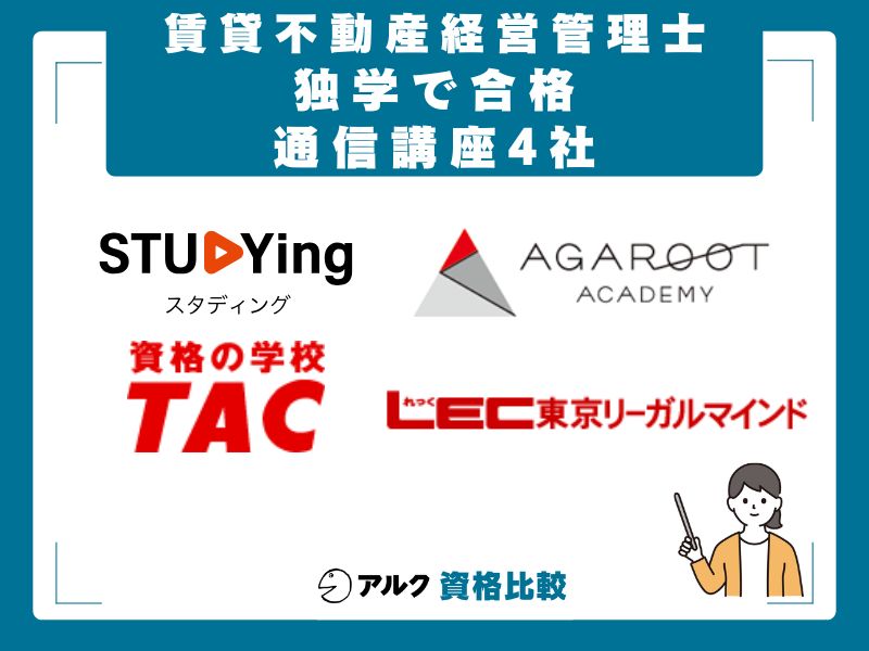 独学が不安な方向け|通信講座4社の特徴と料金比較