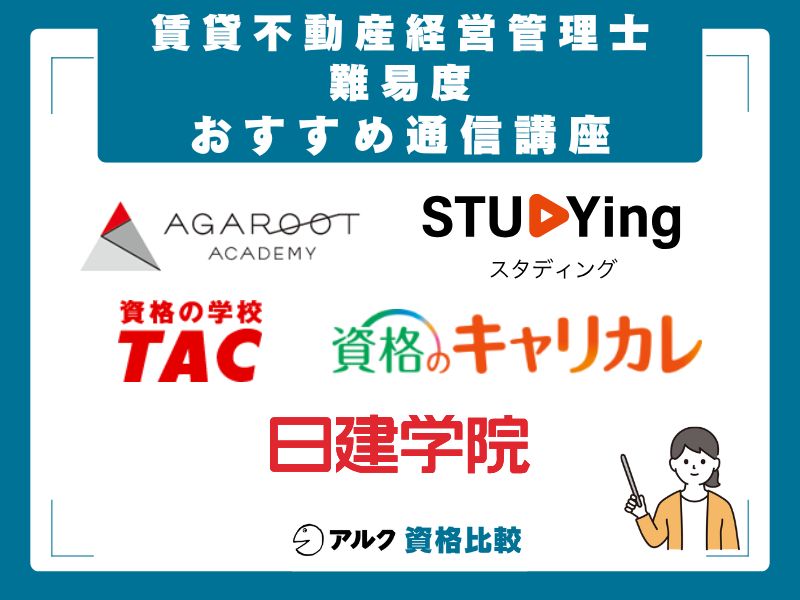 賃貸不動産経営管理士対策におすすめの通信講座5選