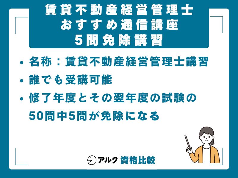 賃貸不動産経営管理士講習(5問免除)は受けるべき?