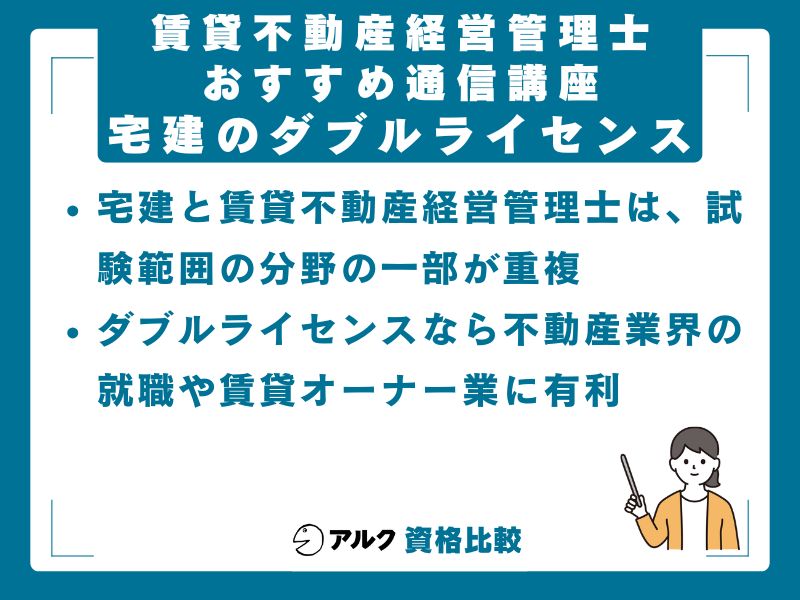 賃貸不動産経営管理士と宅建のダブルライセンス戦略