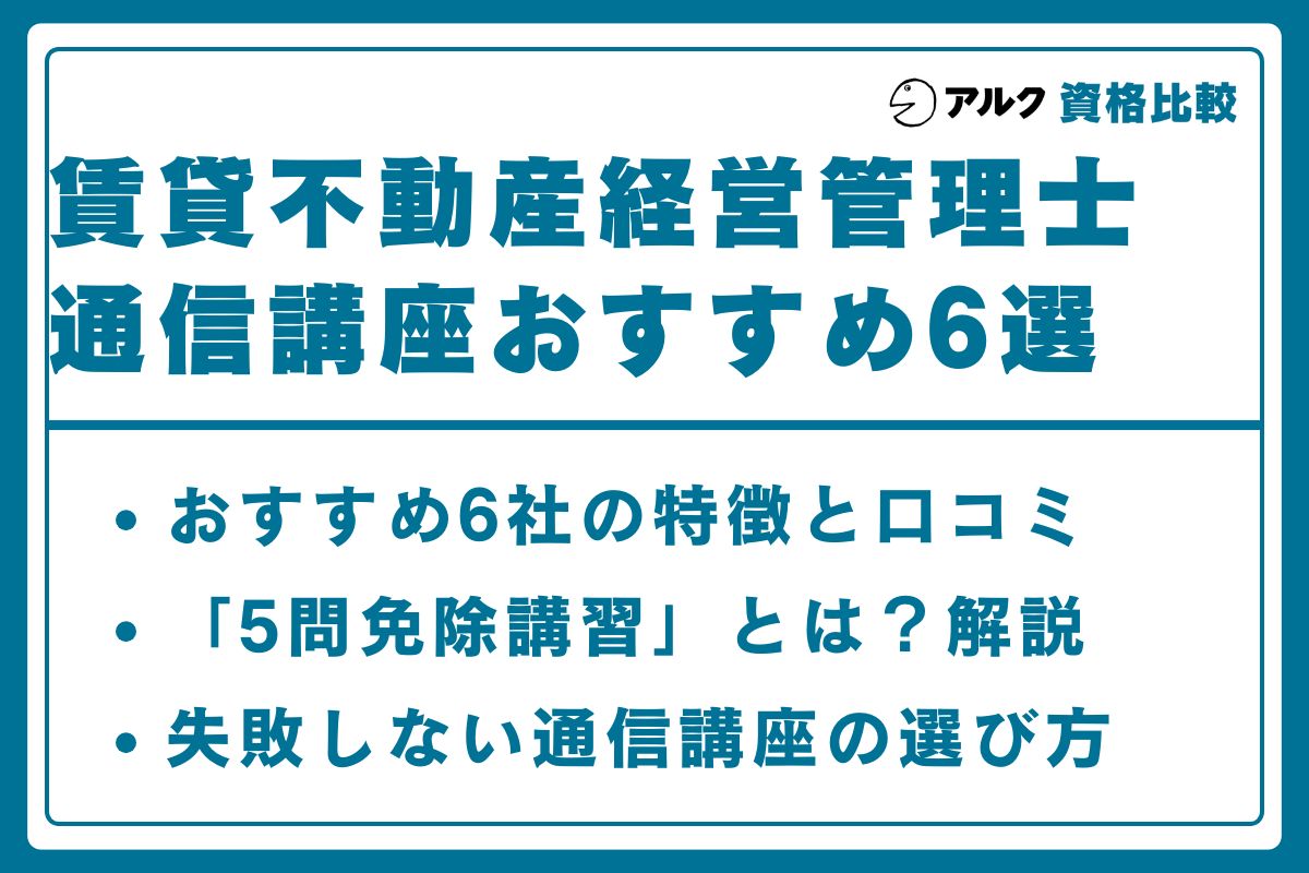 賃貸不動産経営管理士 通信講座