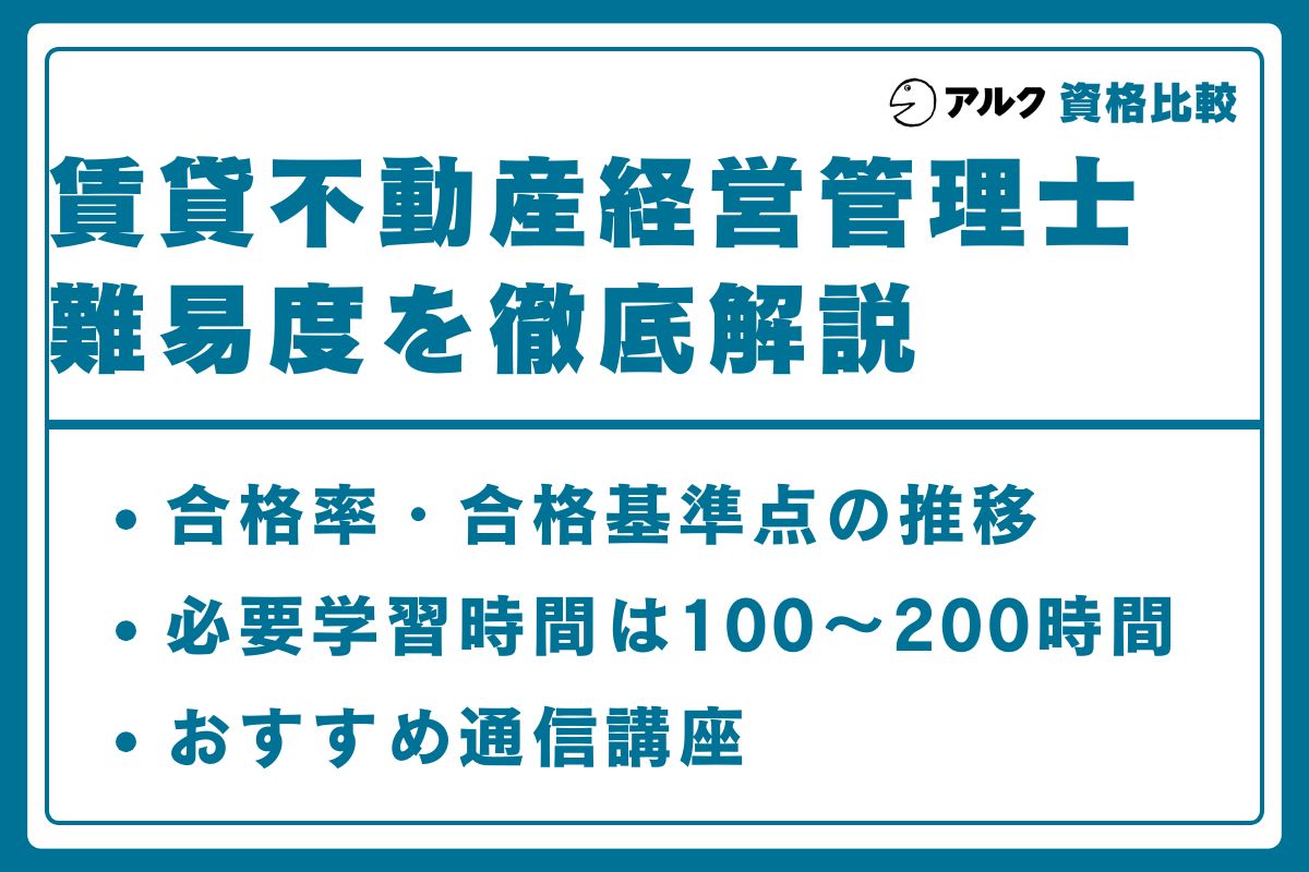 賃貸不動産経営管理士 難易度