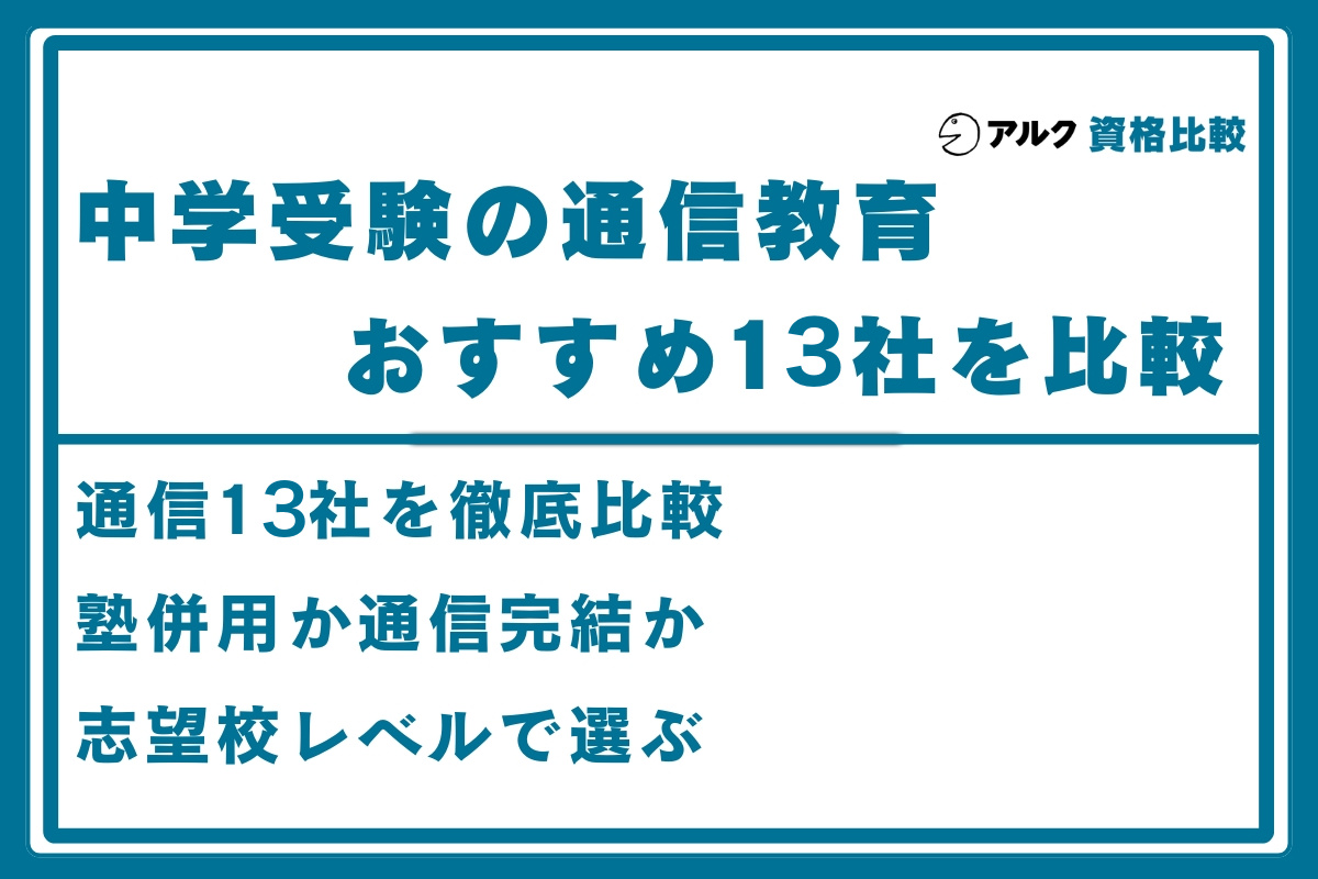 中学受験 通信教育