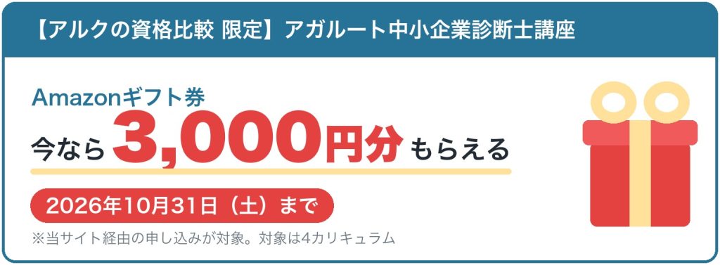 アガルート中小企業診断士講座に申し込むとAmazonギフト券3,000円分がもらえる当サイト限定キャンペーン。2026年10月31日まで