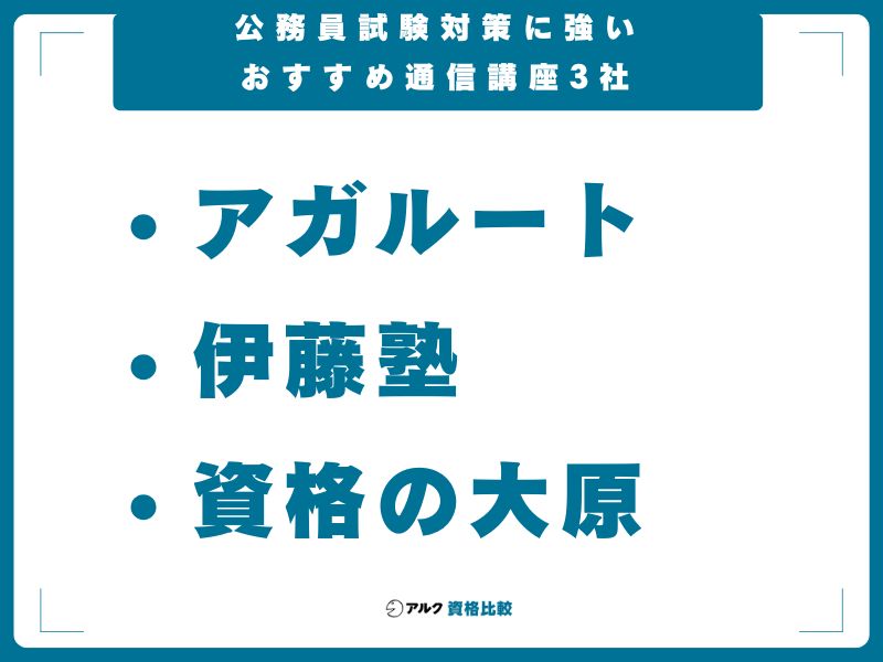 公務員試験対策に強いおすすめ通信講座3社【冒頭比較表】