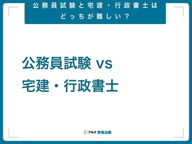 【他資格と比較】公務員試験と宅建・行政書士はどっちが難しい?