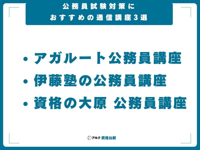 公務員試験対策におすすめの通信講座3選