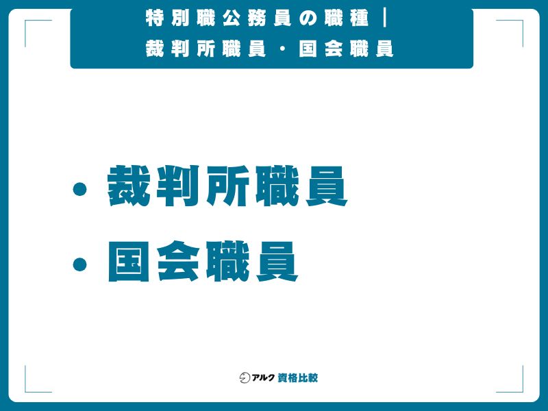 特別職公務員の職種｜裁判所職員・国会職員