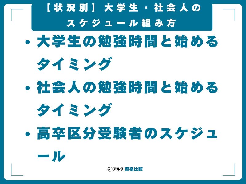【状況別】大学生・社会人のスケジュール組み方