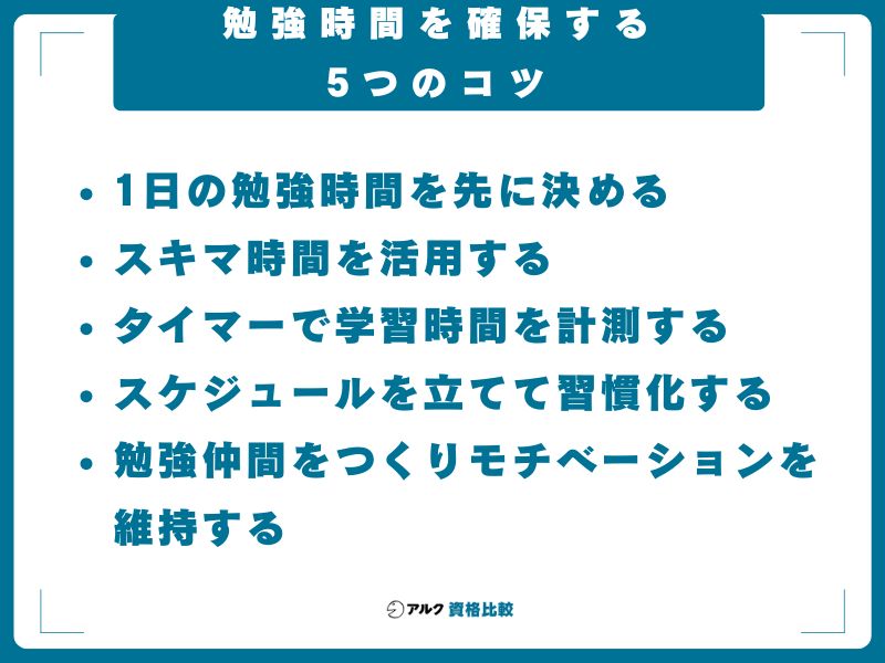 勉強時間を確保する5つのコツ
