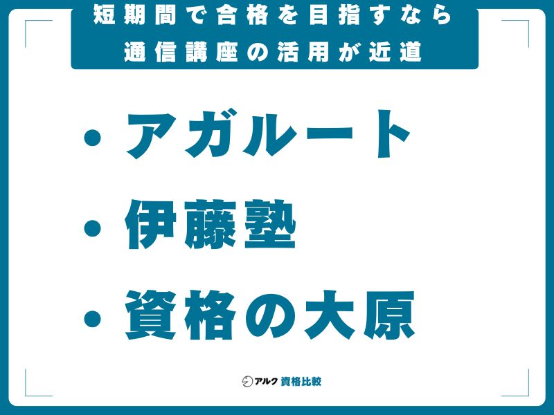 短期間で合格を目指すなら通信講座の活用が近道