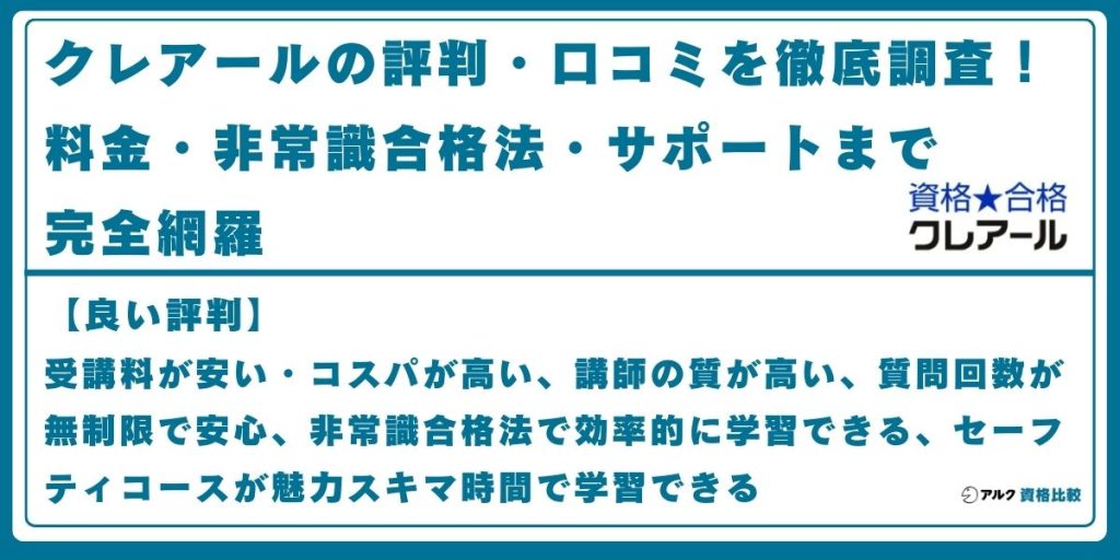 クレアール 評判
