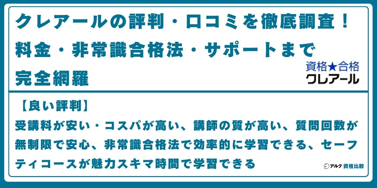 クレアール 評判