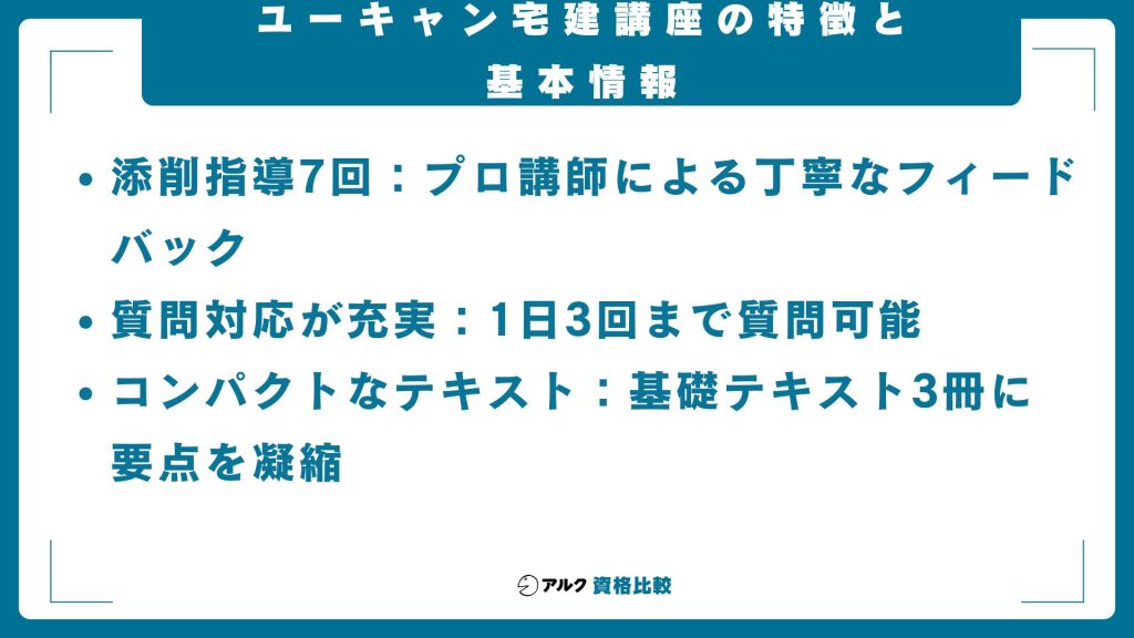 ユーキャン宅建講座の特徴と基本情報