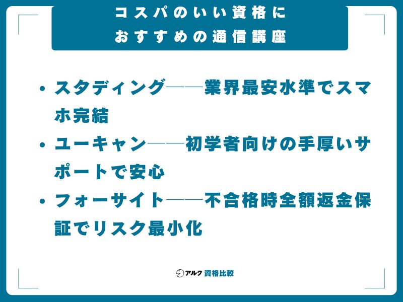 コスパのいい資格におすすめの通信講座