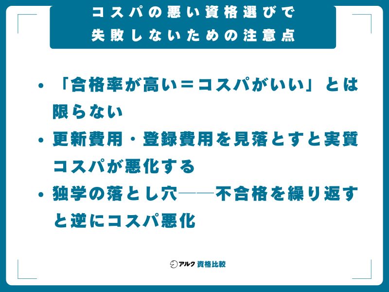 コスパの悪い資格選びで失敗しないための注意点