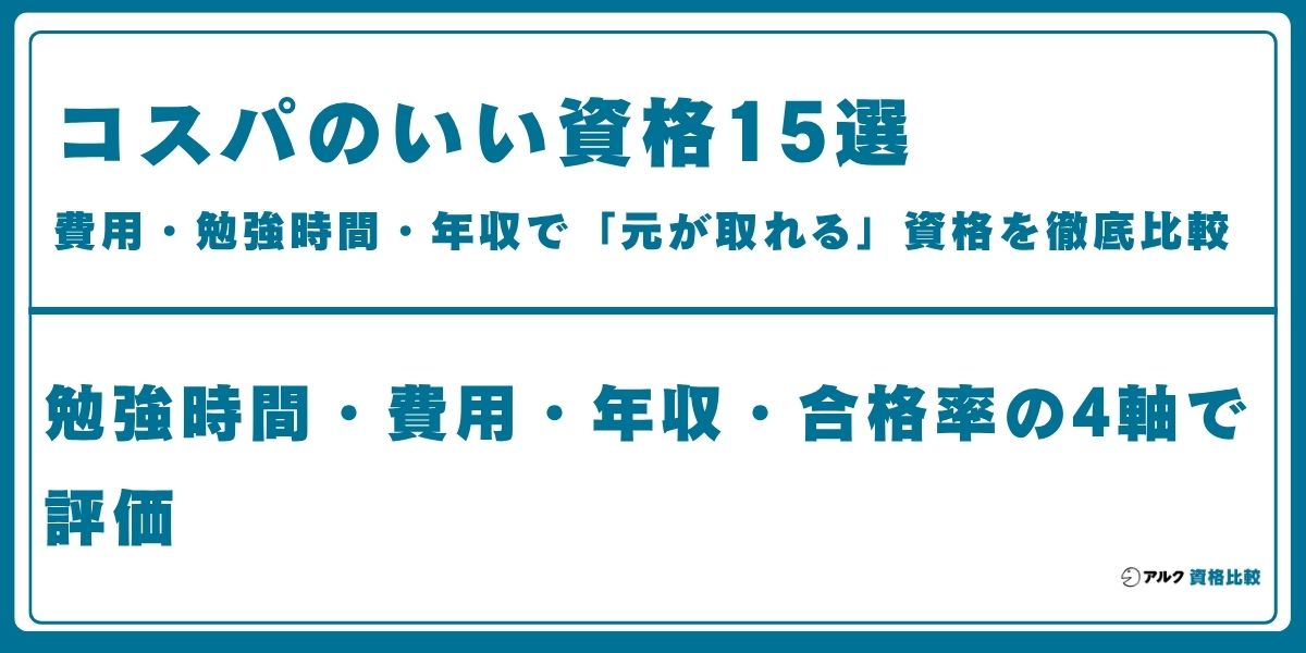 コスパのいい 資格
