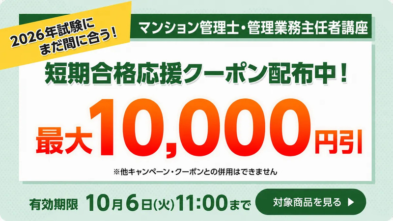 フォーサイト マンション管理士 短期合格応援クーポン