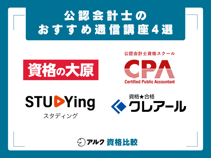 公認会計士 おすすめ通信講座